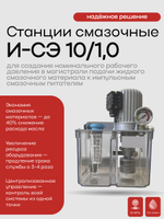 Станция смазочная И-СЭ 10/1,0
