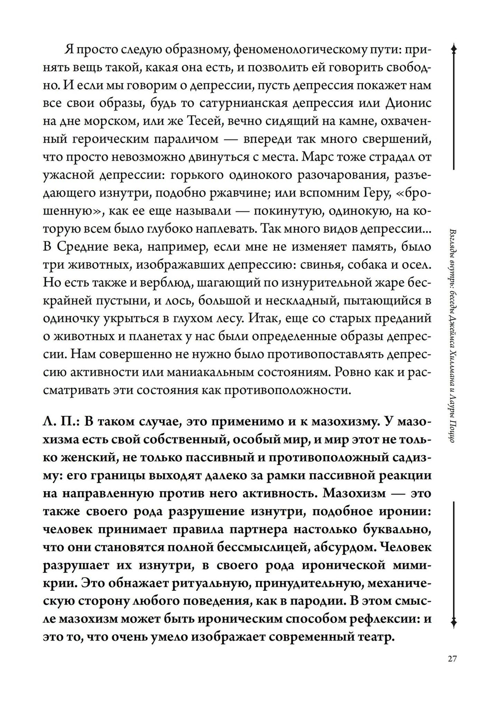 Взгляды внутрь: беседы Джеймса Хиллмана и Лауры Поццо