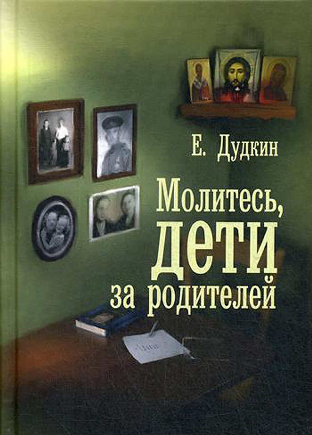 Молитесь, дети, за родителей Дудкин Евгений Иванович
