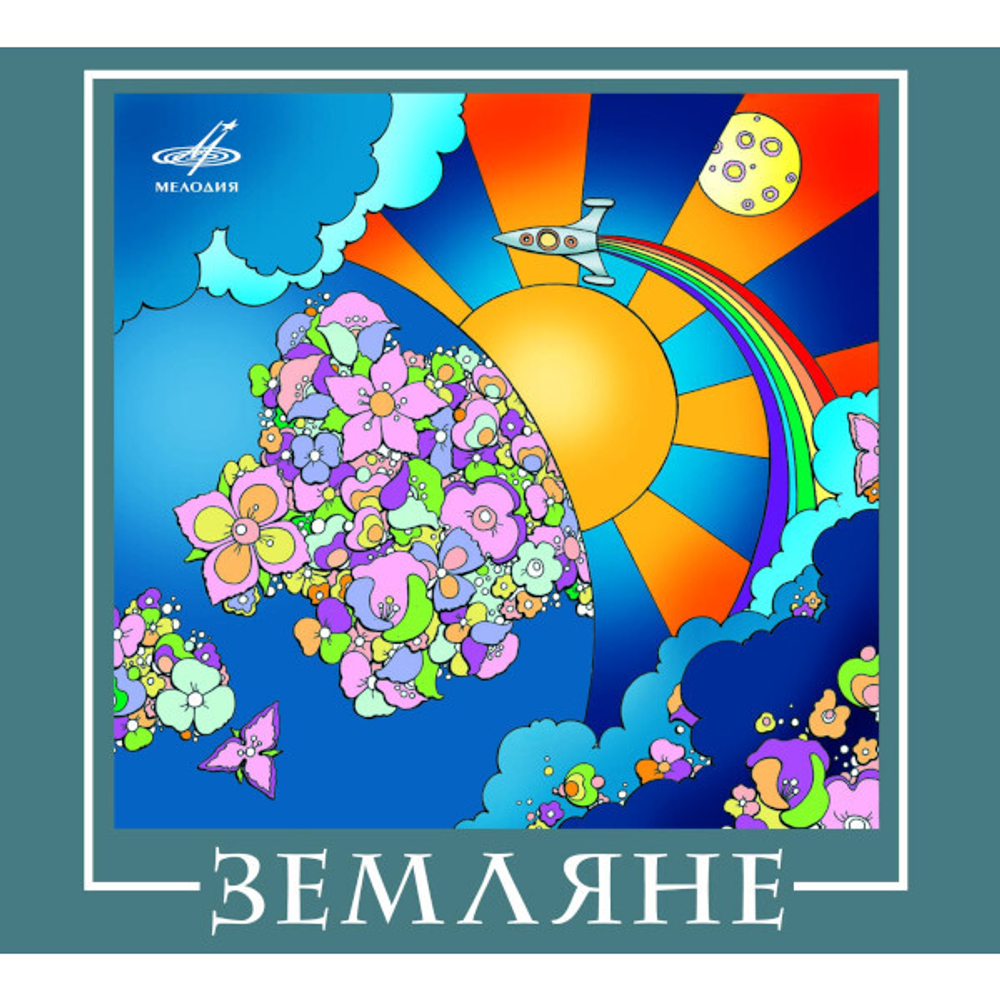 ВИА Земляне / Земляне (CD)