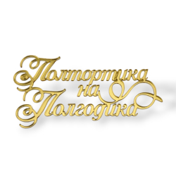 Топпер На Торец "Полтортика на Полгодика" ТН6234 10см, акрил
