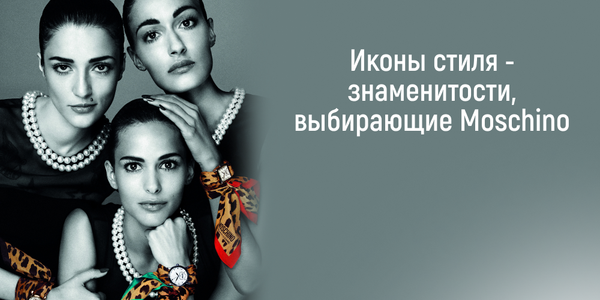 Иконы стиля: знаменитости, выбирающие Moschino Иконы стиля: знаменитости, выбирающие Moschino