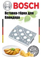Вставка-тёрка для блендера Bosch