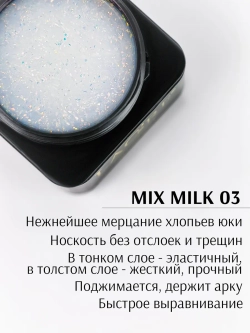 Гель для ногтей MiX MiLK 03/ 20г