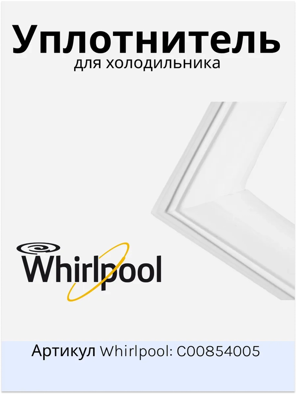 Уплотнительная резина холодильника Indesit, Ariston, Stinol 570x1190 С00854005