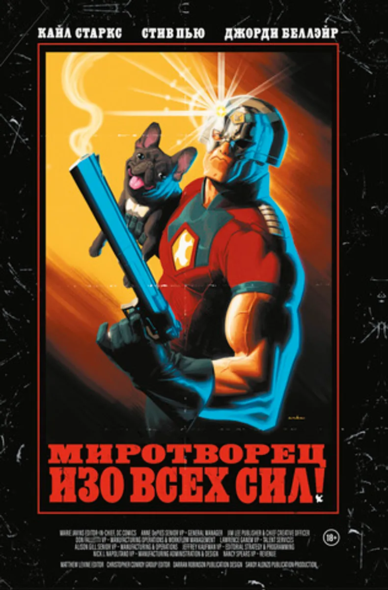 Миротворец. Изо всех сил! (ПРЕДЗАКАЗ!)