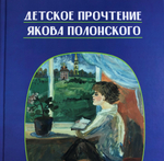 Детское прочтение Якова Полонского