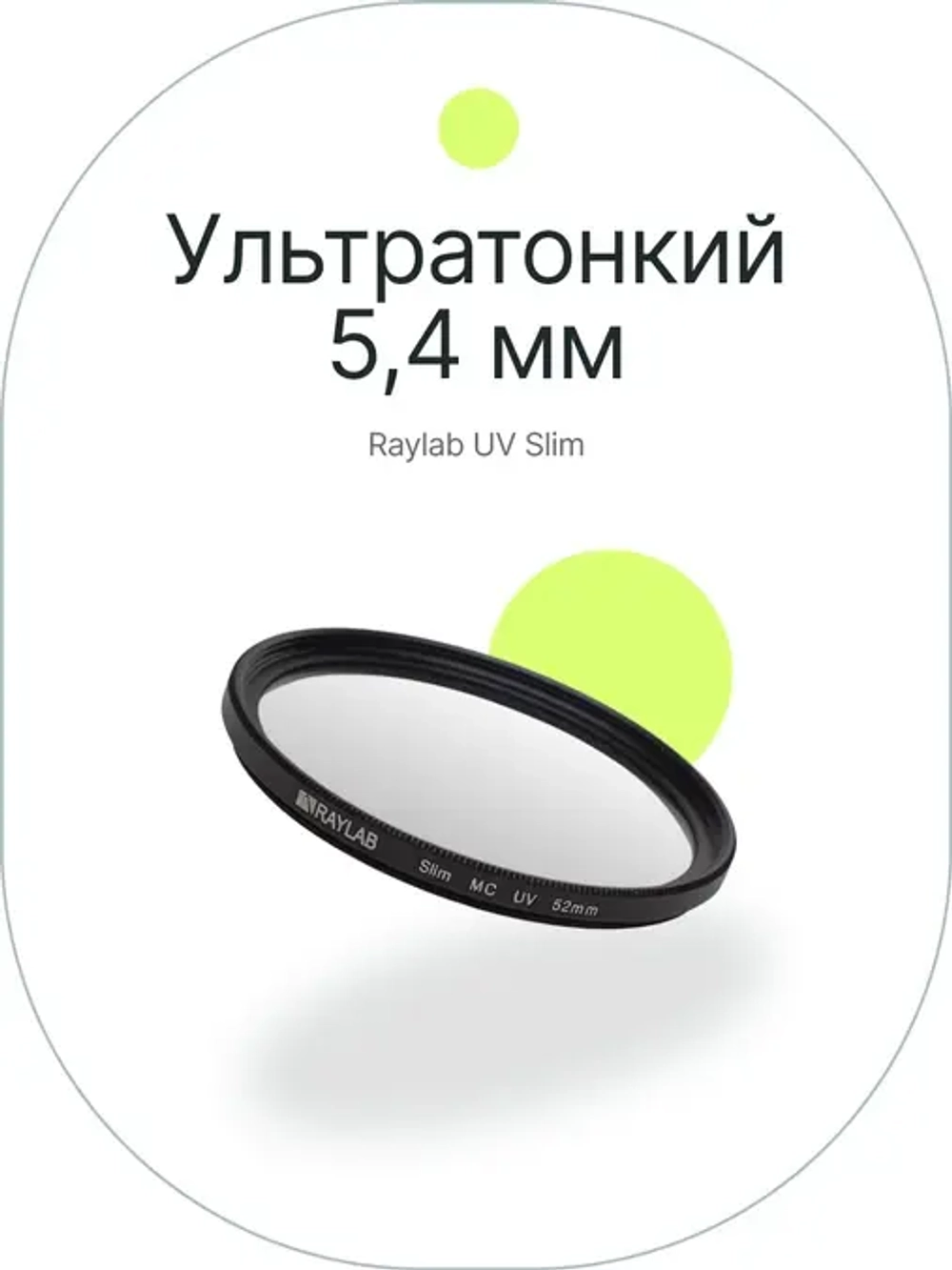 Фильтр защитный ультрафиолетовый RayLab UV Slim 52mm