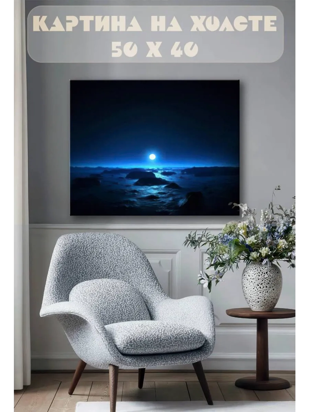 Картина на стену 40 X 50 Ночной пейзаж