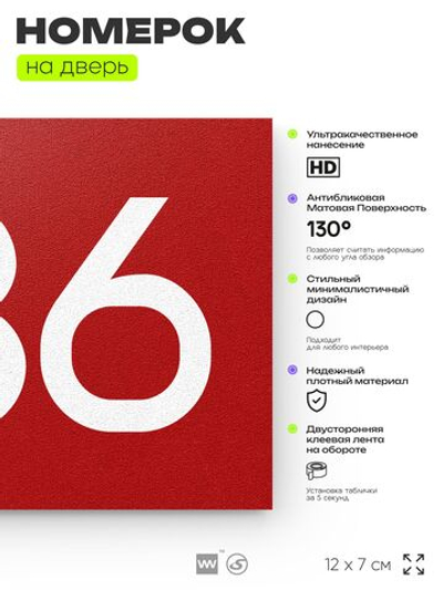 Номер на дверь 936, табличка на дверь для офиса, квартиры, кабинета, аудитории, склада, красная 120х70 мм, Айдентика Технолоджи