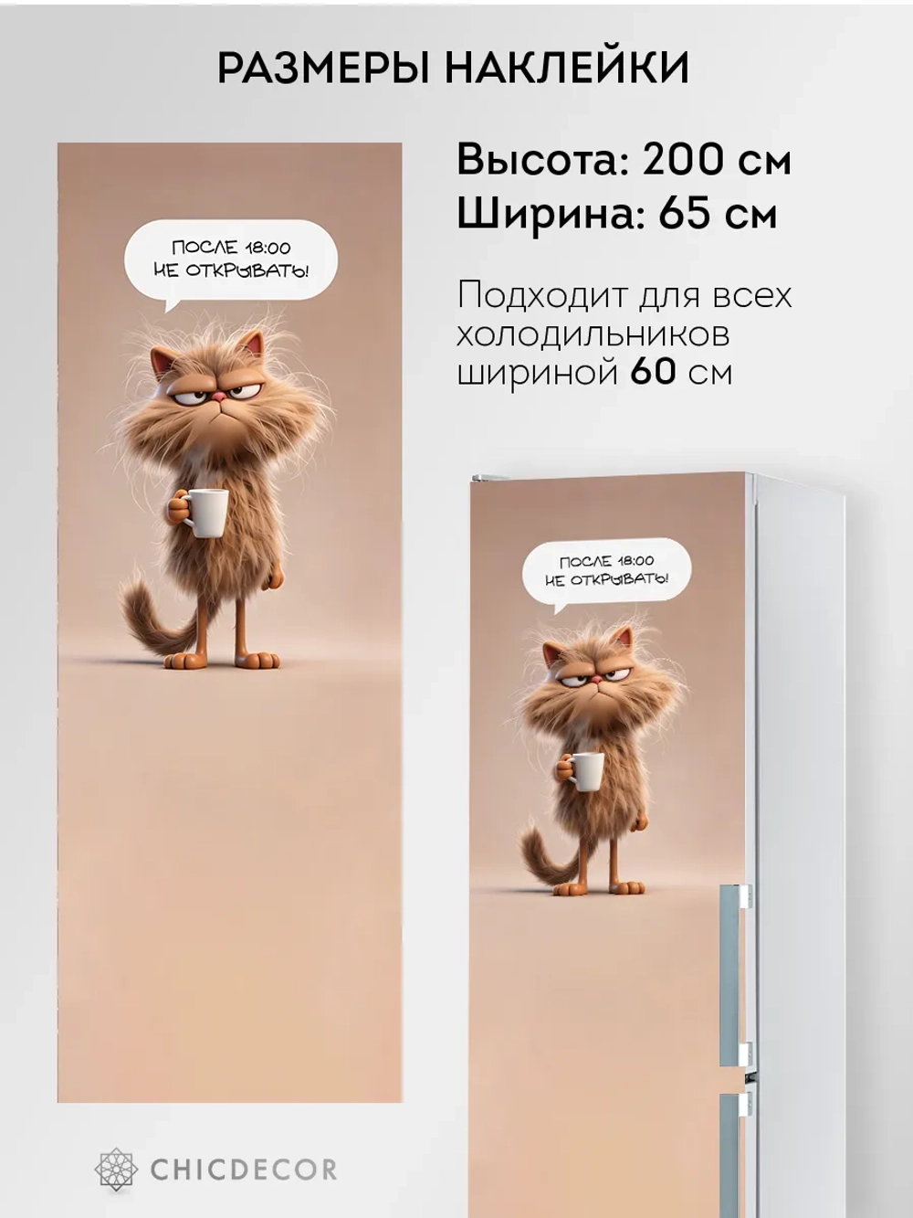 Наклейка на холодильник самоклеящаяся большая