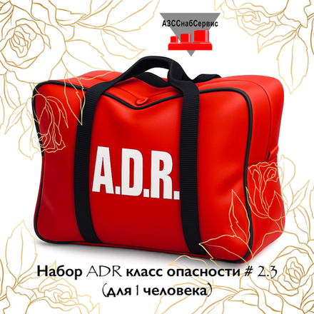 Набор ADR класс опасности № 2.3 (для 1 человека)