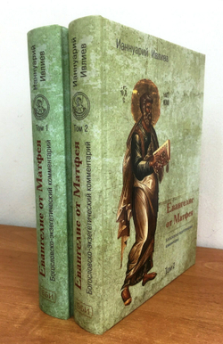 Архимандрит Ианнуарий (Ивлиев). Евангелие от Матфея. Богословско-экзегетический комментарий. 1 и 2 тома.