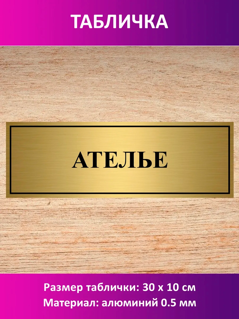 Табличка "Ателье".