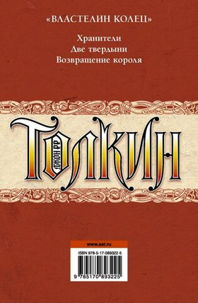 Властелин колец. Джон Р. Р. Толкин