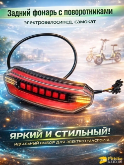 P+0 B+ Kt Задний фонарь с поворотниками для электровелосипеда Monster (красный)