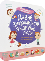 Мир открытий для малышей. Давай знакомиться! Я и другие люди