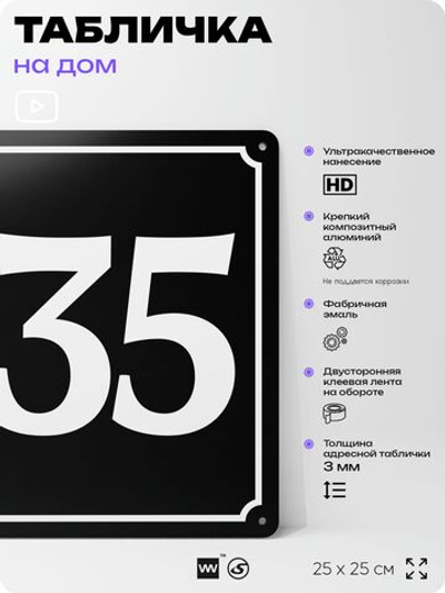 Адресная табличка с номером дома 135, на фасад и забор, черная, 25х25 см, Айдентика Технолоджи