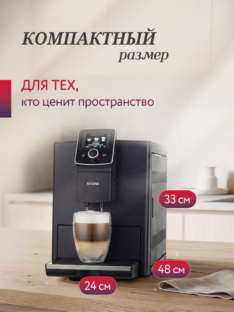 Кофемашина Nivona CafeRomatica NICR 820