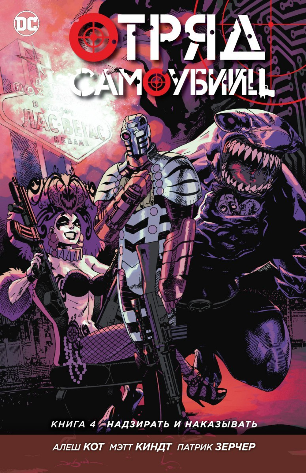 Отряд Самоубийц. NEW52. Книга 4. Надзирать и наказывать