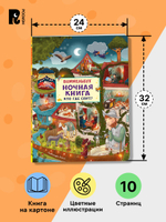 Ночная книга. Кто где спит? Виммельбух