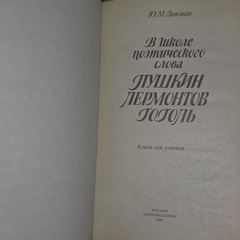 В школе поэтического слова. Пушкин. Лермонтов. Гоголь. Лотман Юрий Михайлович