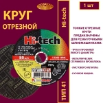Круг отрезной армированный 115х1х22,23 (По металлу и нержавеющей стали; Hi-tech)