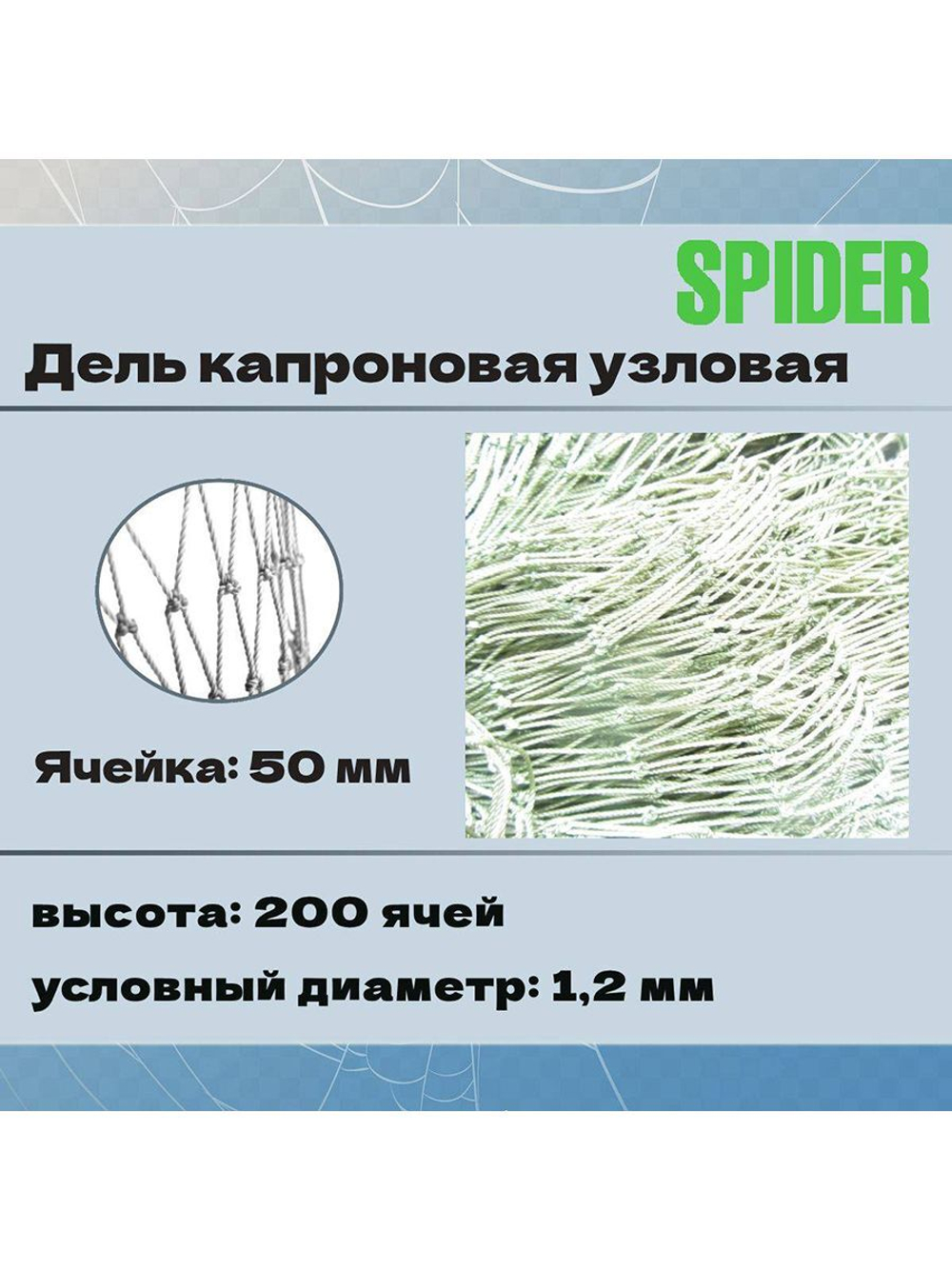 Дель капрон. узловая ячея 20 мм, 210den /12 (0,8мм), 200яч