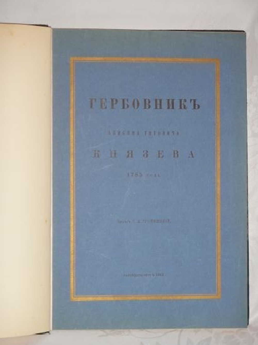 "Гербовник Анисима Титовича Князева". Издал С.Н.Тройницкий. 1912 г.