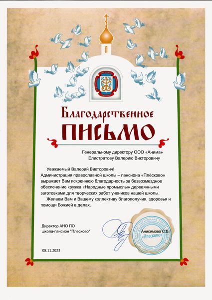 Мастерской ООО "Анима" вручили письмо с искренней благодарностью Мастерской ООО "Анима" вручили письмо с искренней благодарностью