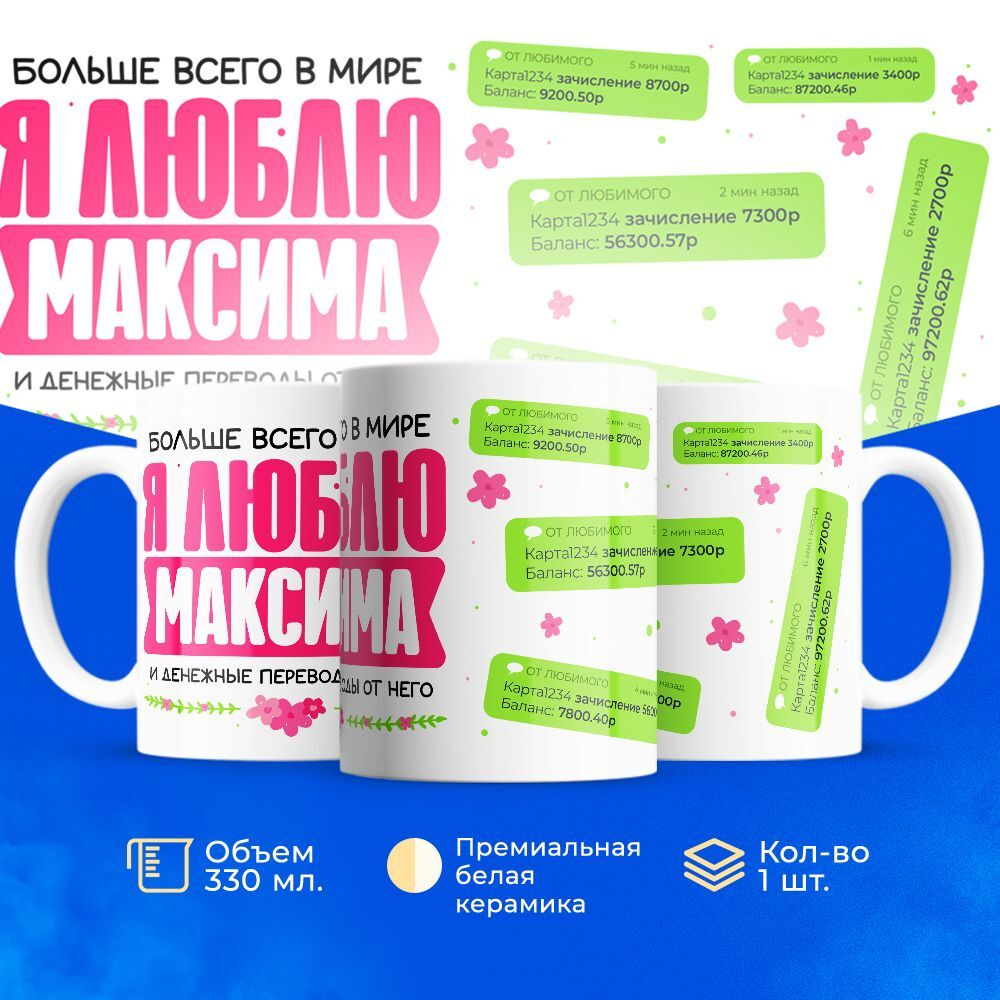 Кружка с именем Максим, 330мл, 1шт.