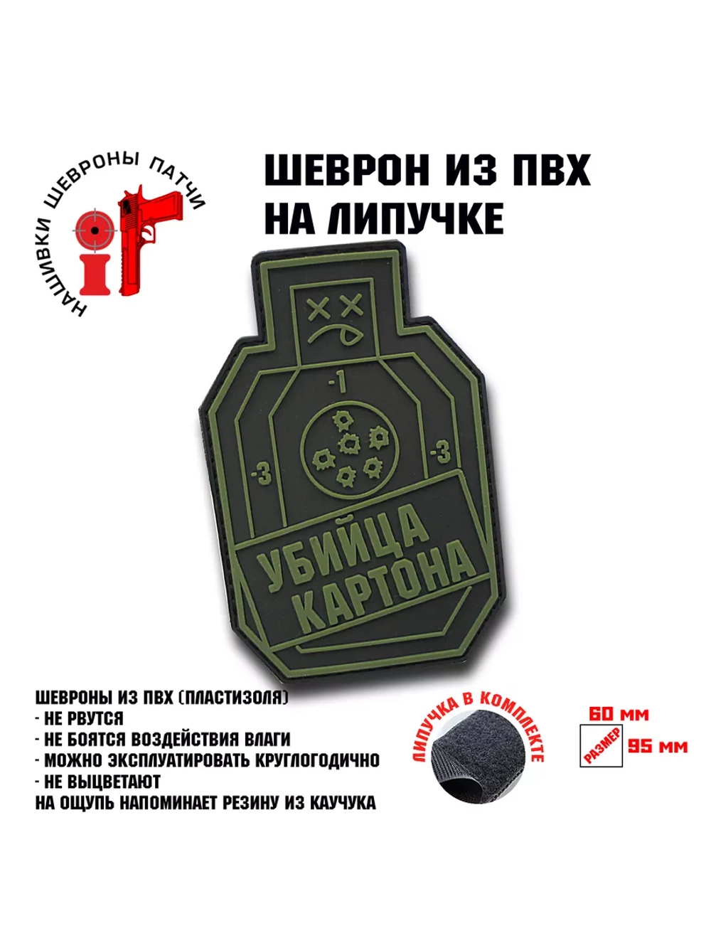 Шеврон на липучке Убийца картона