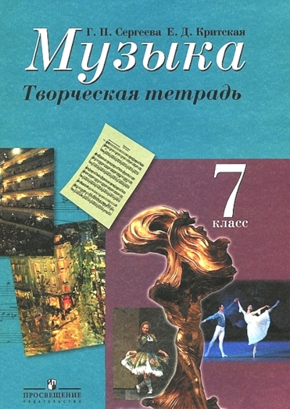 Просвещение Г.П. Сергеева. Музыка. Творческая тетрадь. 7 класс