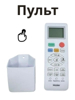 Пульт для кондиционера (сплит системы) Haier A0010401715AY A0010401715AY