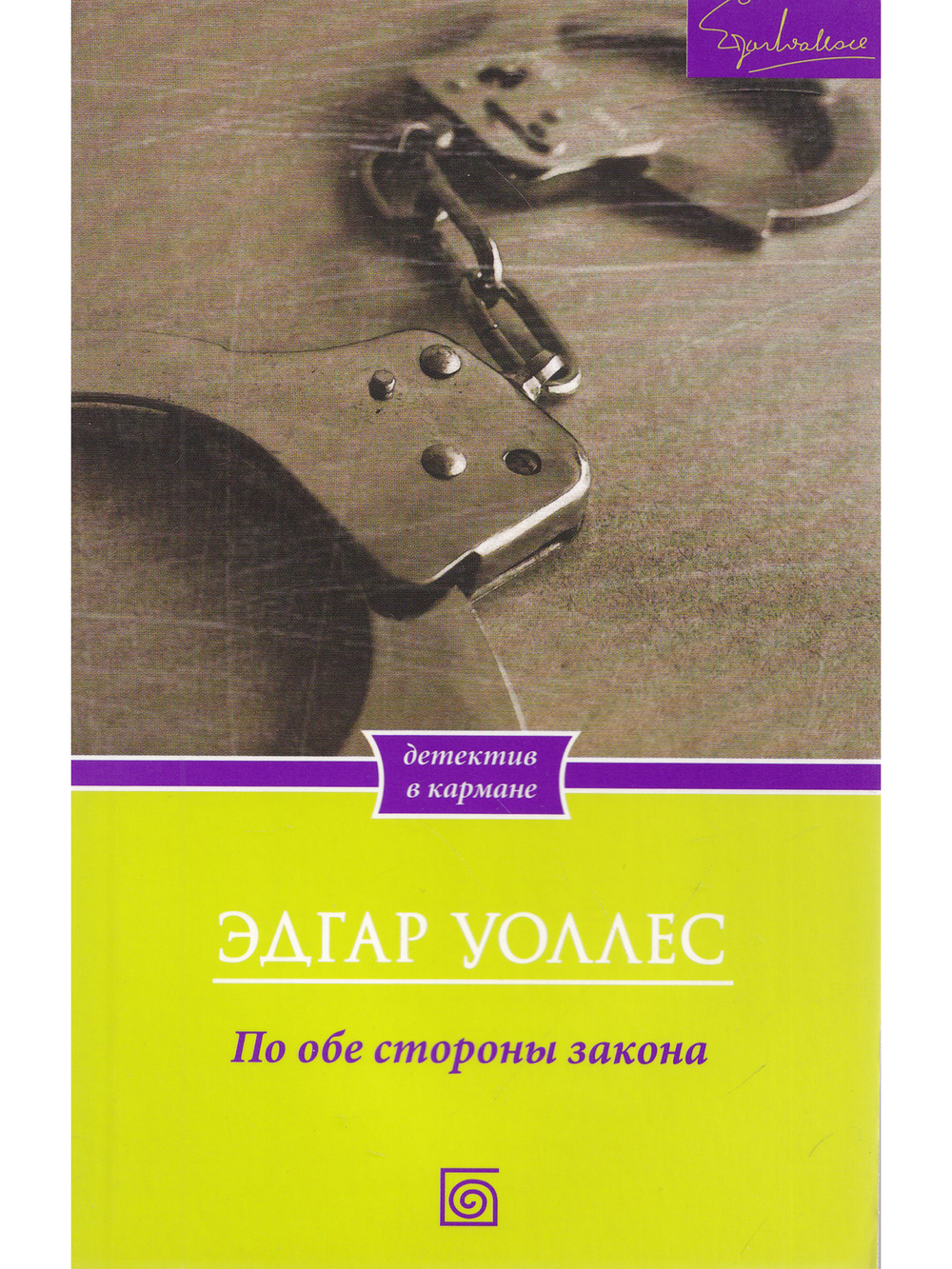 По обе стороны закона
