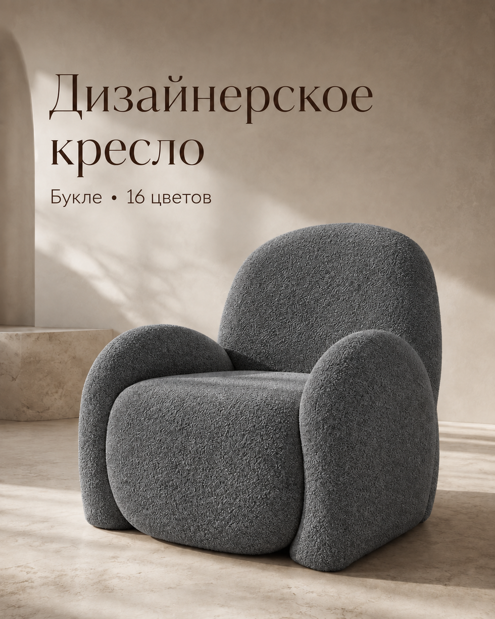 Кресло интерьерное для отдыха Фантазёр Nubo, мягкое широкое, букле L-12, темно-серое