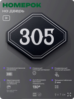 Номерок на дверь квартиры 305, для кабинета, офиса, шильдик 9 х 7 см, черный, Айдентика Технолоджи