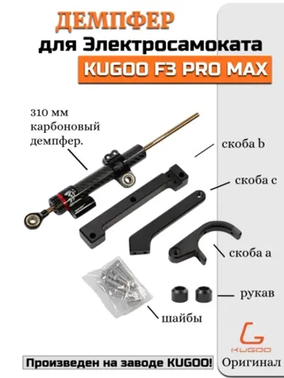 Демпфер для Электросамоката Kugoo F3 Pro Max
