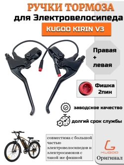 Комплект тормозных ручек для Kugoo Kirin V3