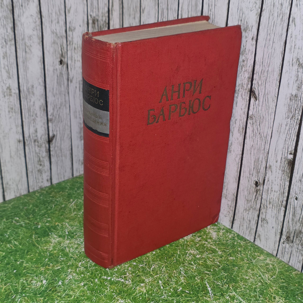 книга " Анри Барбюс. Избранные произведения "