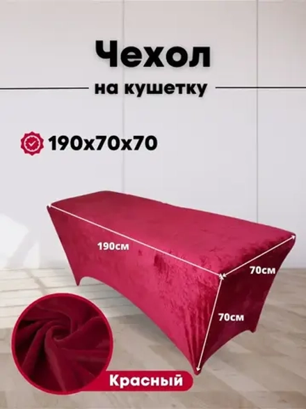 Чехол на кушетку велюровый 190/70 удлиненный