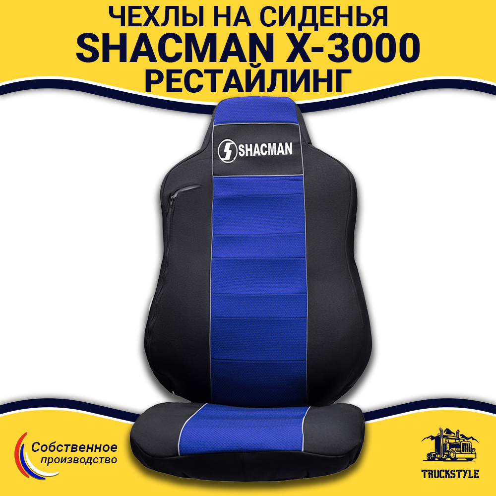 Чехлы Shacman X-3000 рестайлинг (полиэфир, черный, синяя вставка)