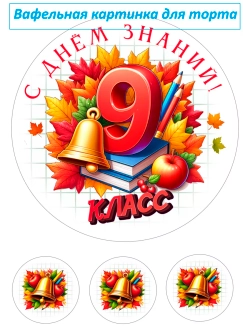 Формат А4 Вафельная картинка 9 класс