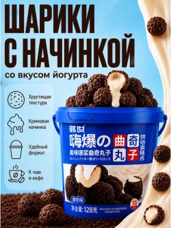 Хрустящие шарики-печенье с начинкой со вкусом Йогурта 128 г