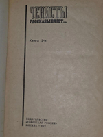 Чекисты рассказывают... Книга 2