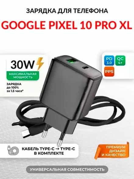 Зарядка для телефона Google Pixel 10 Pro XL