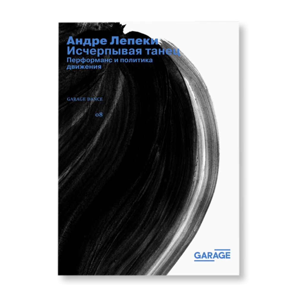 Исчерпывая танец. Перфоманс и политика движения Исчерпывая танец. Перфоманс и политика движения