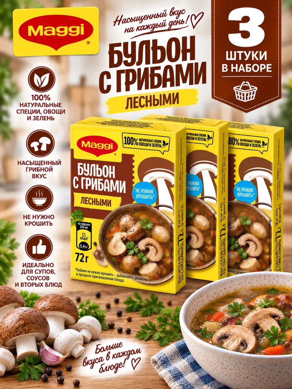 Бульон с Грибами Лесными в кубиках Магги 72 г * 3 шт