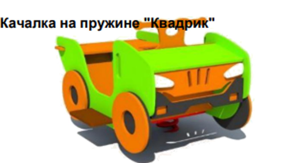 Качалка на пружине "Квадрик