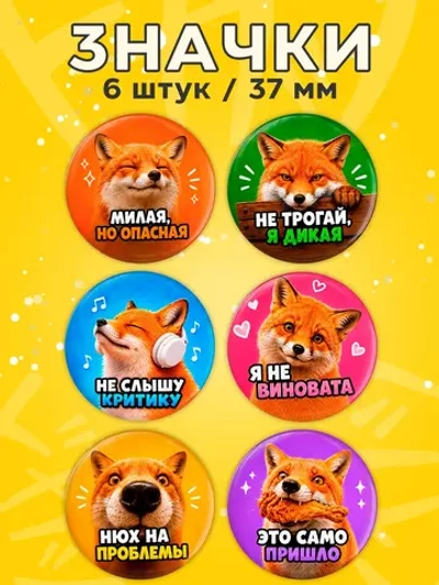 Значки на рюкзак мемы лиса